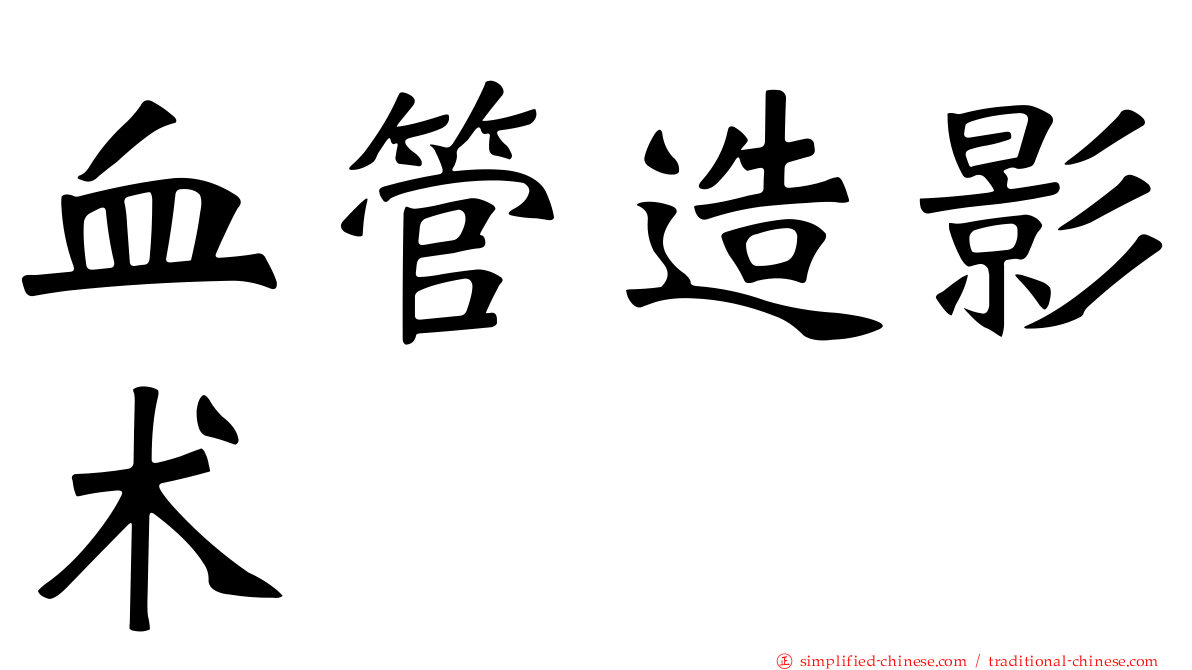 血管造影术