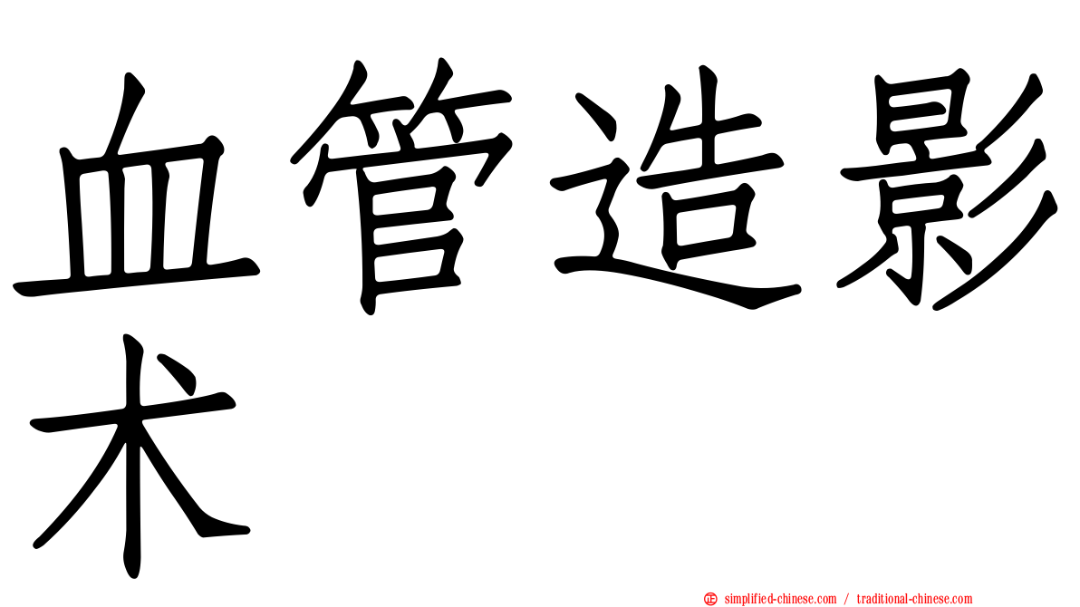 血管造影术