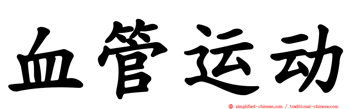 血管运动
