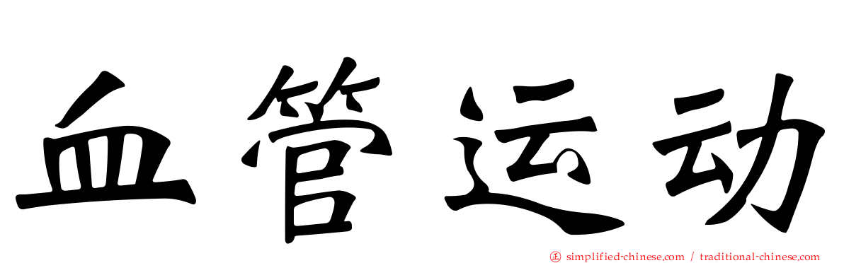 血管运动