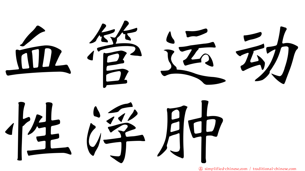 血管运动性浮肿