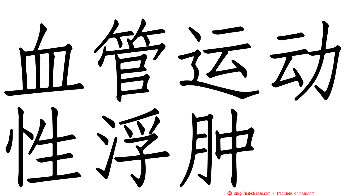 血管运动性浮肿