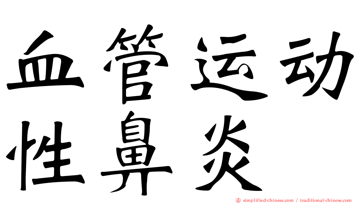 血管运动性鼻炎
