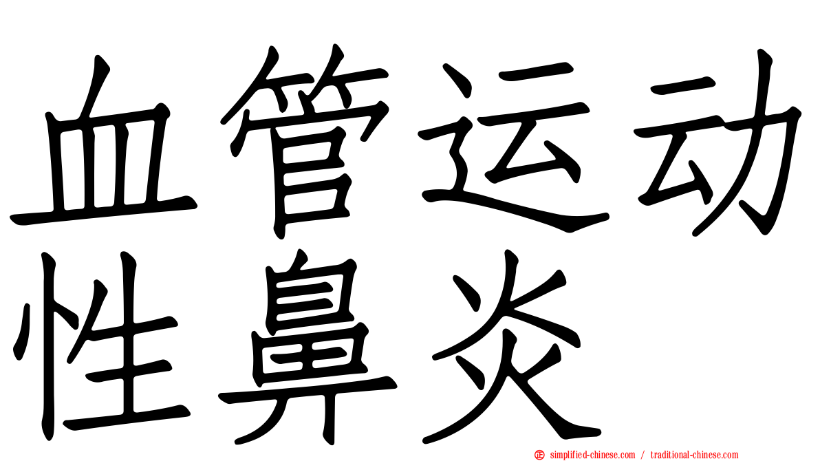 血管运动性鼻炎