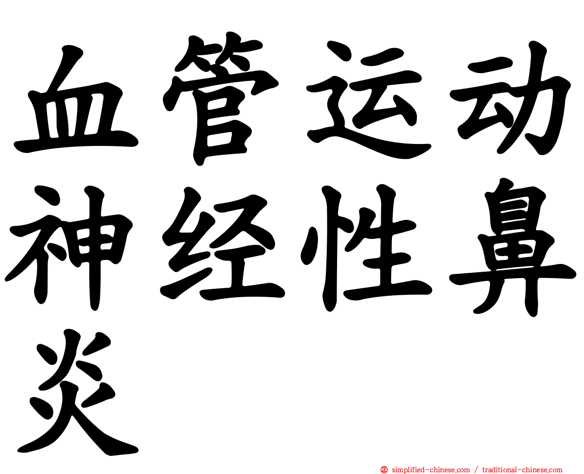 血管运动神经性鼻炎