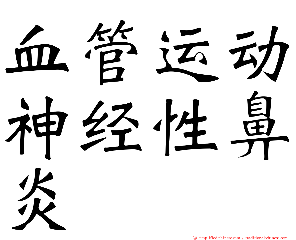 血管运动神经性鼻炎