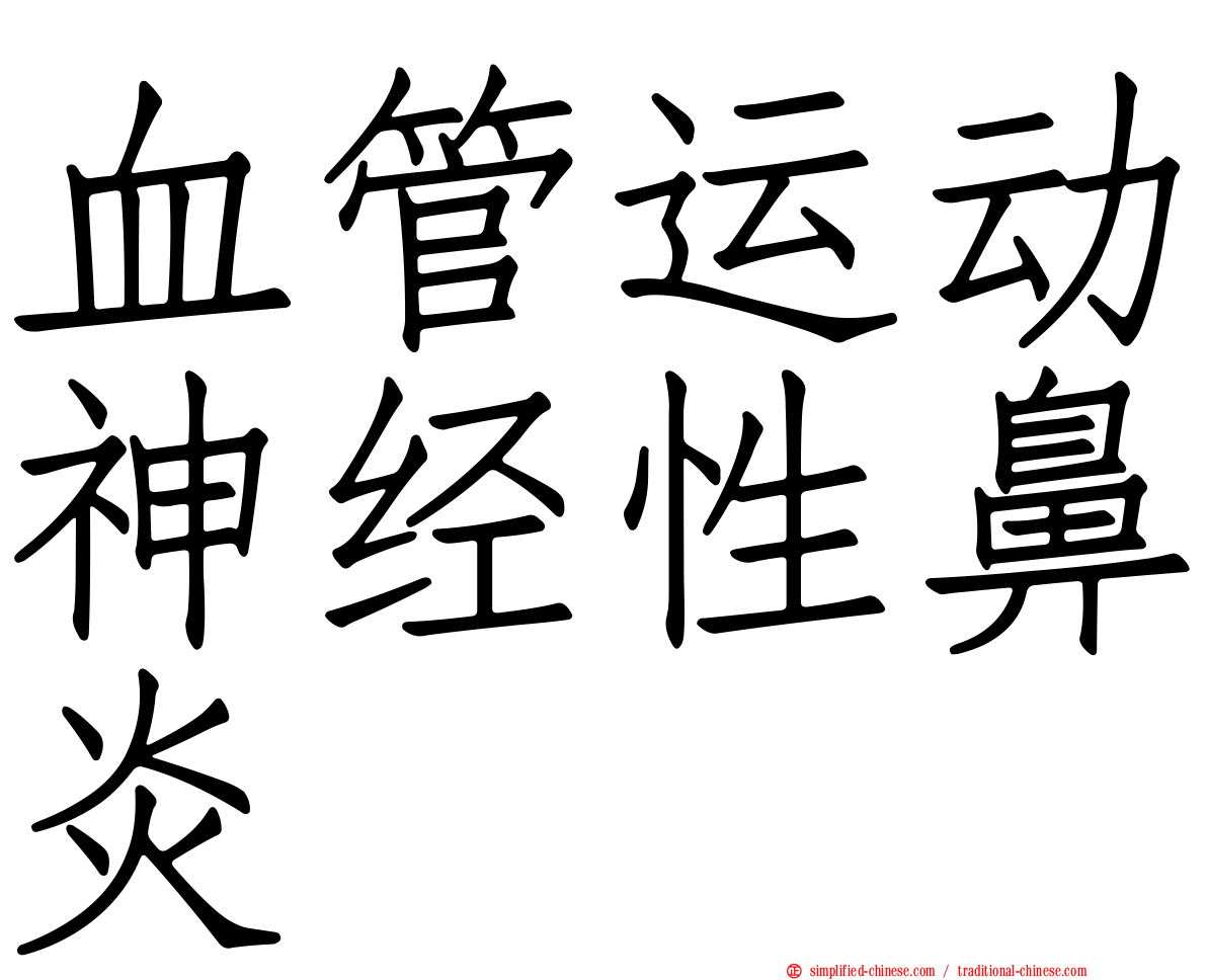 血管运动神经性鼻炎