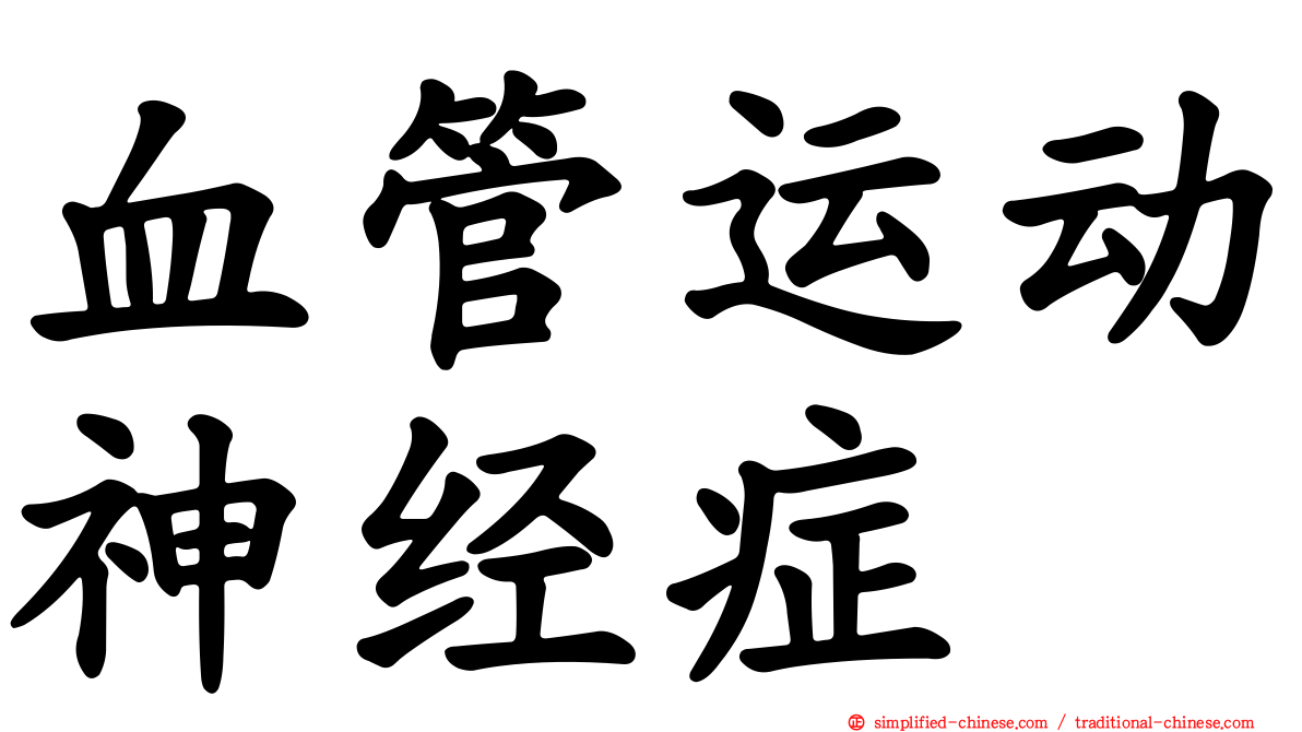 血管运动神经症