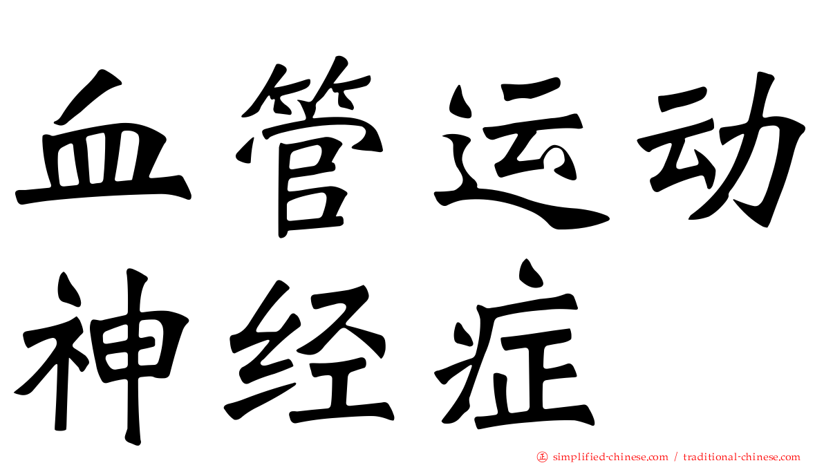 血管运动神经症