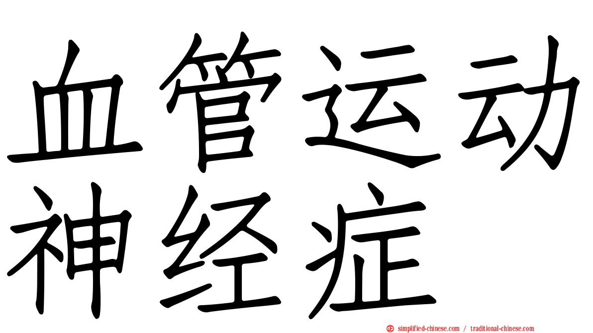 血管运动神经症