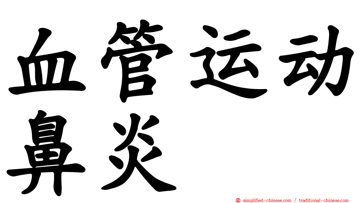 血管运动鼻炎