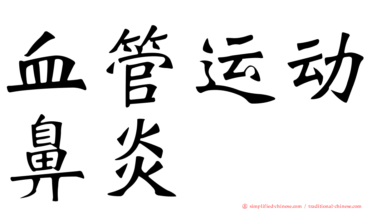 血管运动鼻炎