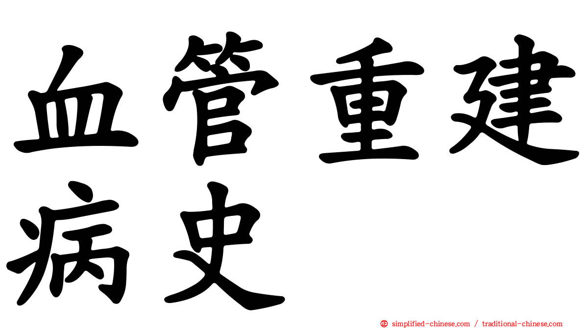 血管重建病史