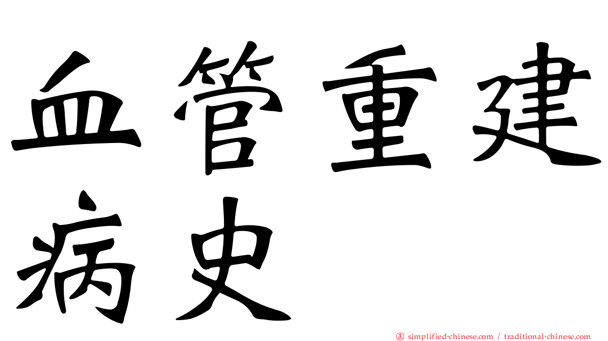 血管重建病史