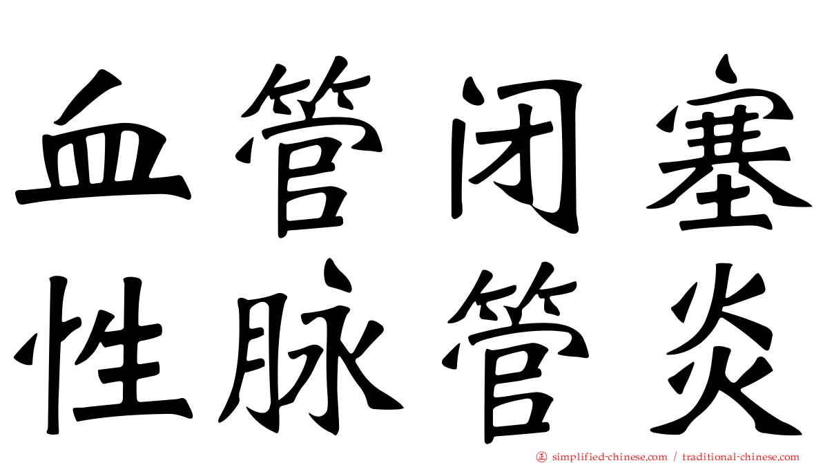 血管闭塞性脉管炎