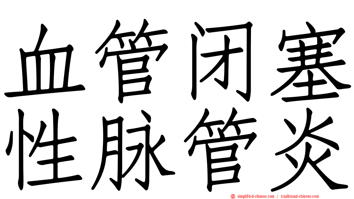血管闭塞性脉管炎