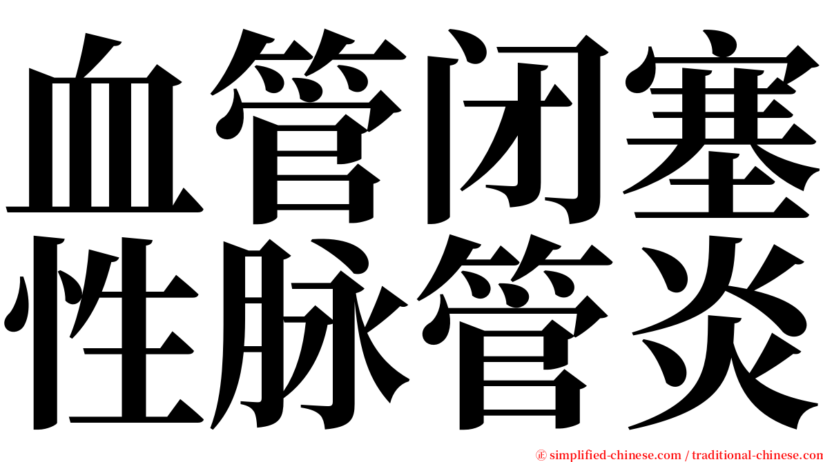 血管闭塞性脉管炎 serif font