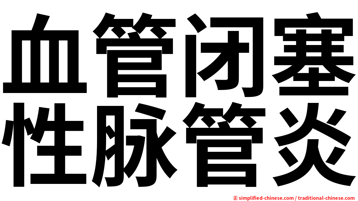 血管闭塞性脉管炎