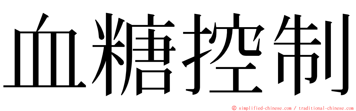 血糖控制 ming font