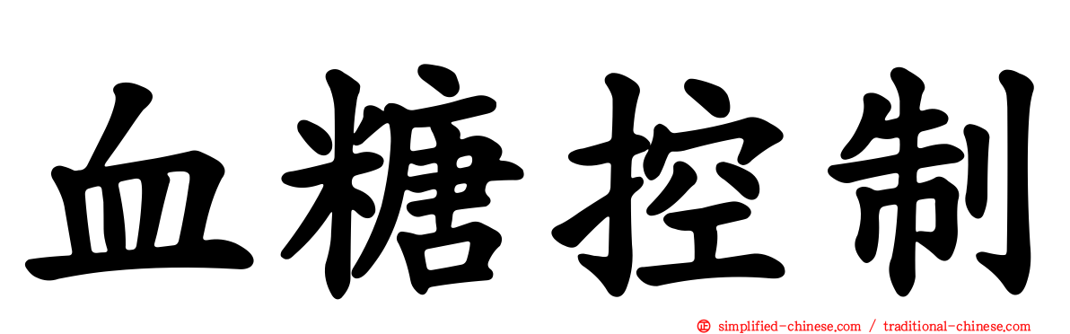血糖控制