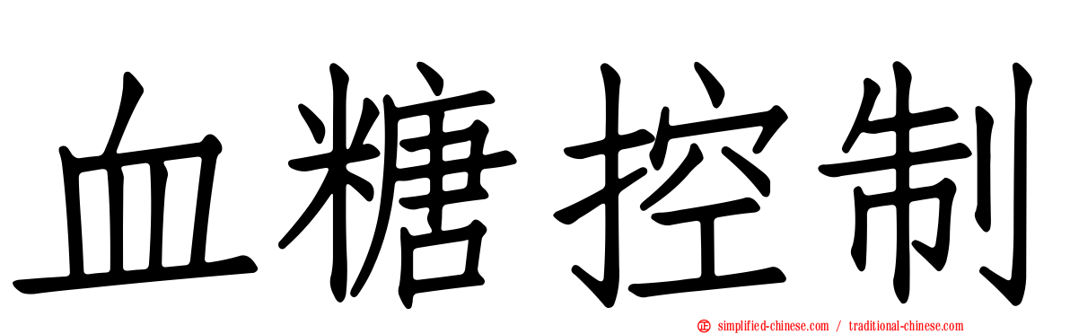 血糖控制