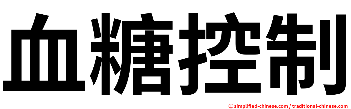 血糖控制