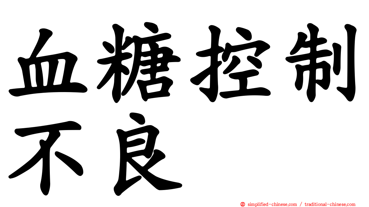 血糖控制不良