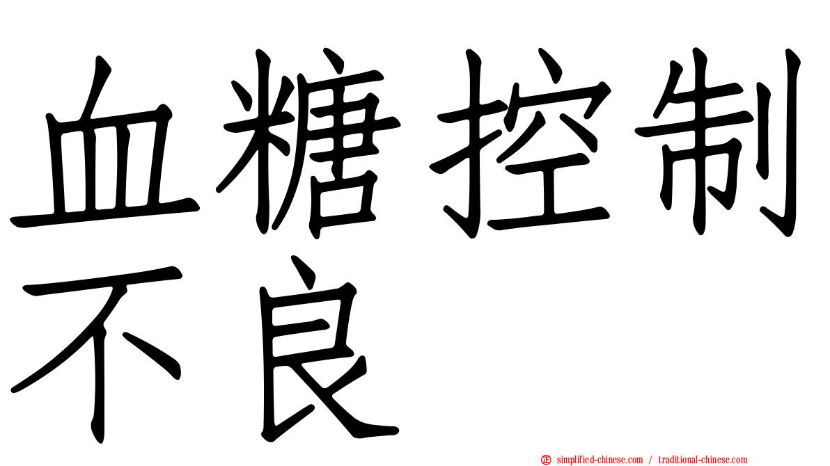 血糖控制不良