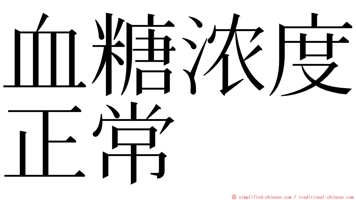 血糖浓度正常 ming font