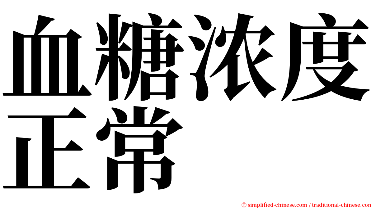 血糖浓度正常 serif font