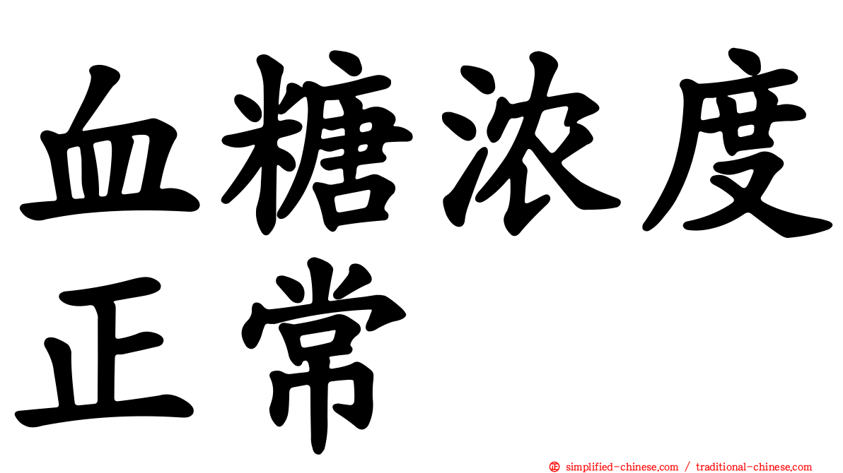 血糖浓度正常