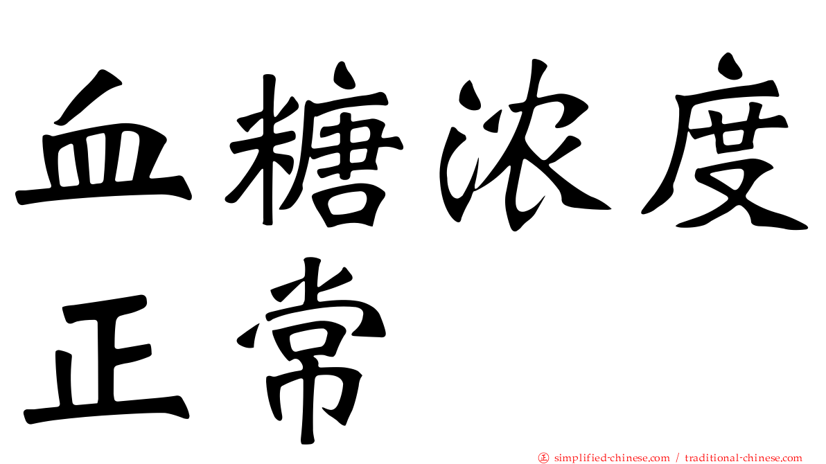 血糖浓度正常