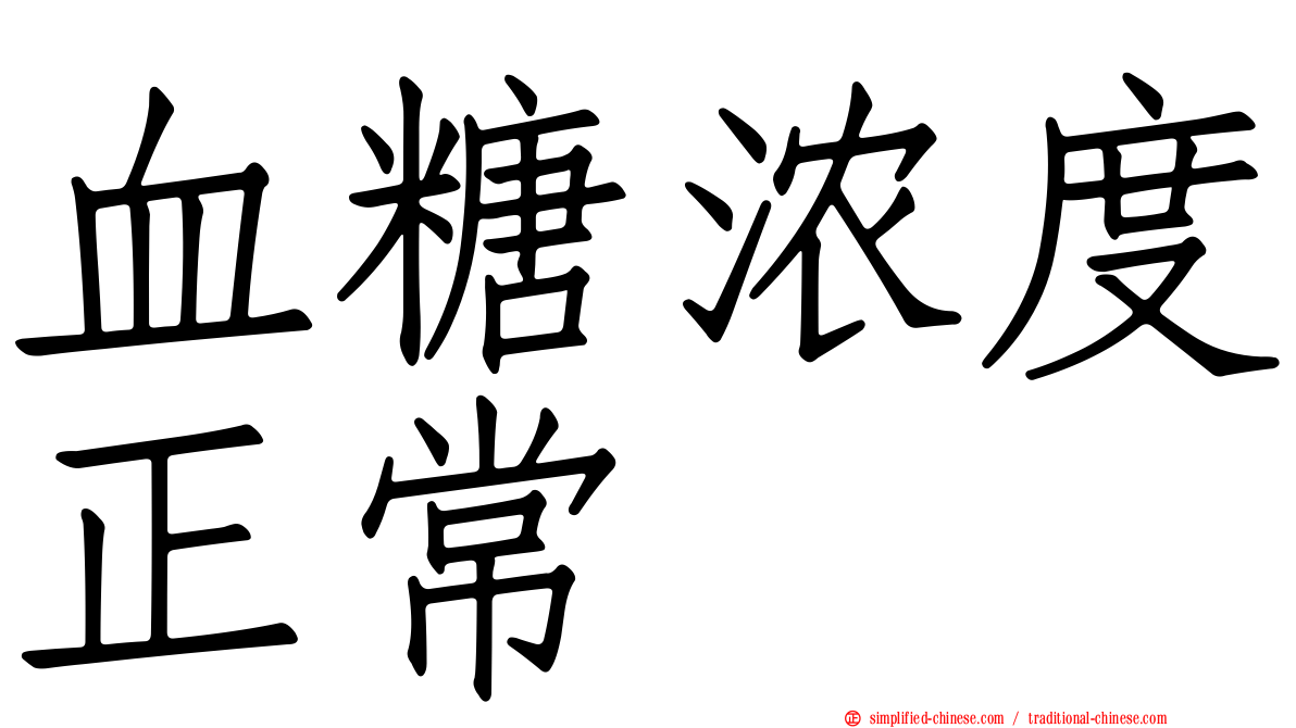 血糖浓度正常