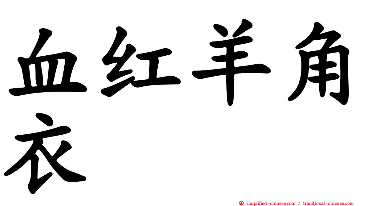 血红羊角衣
