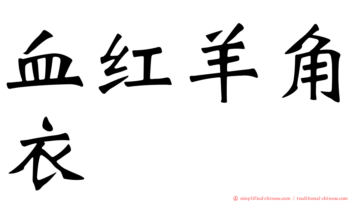 血红羊角衣