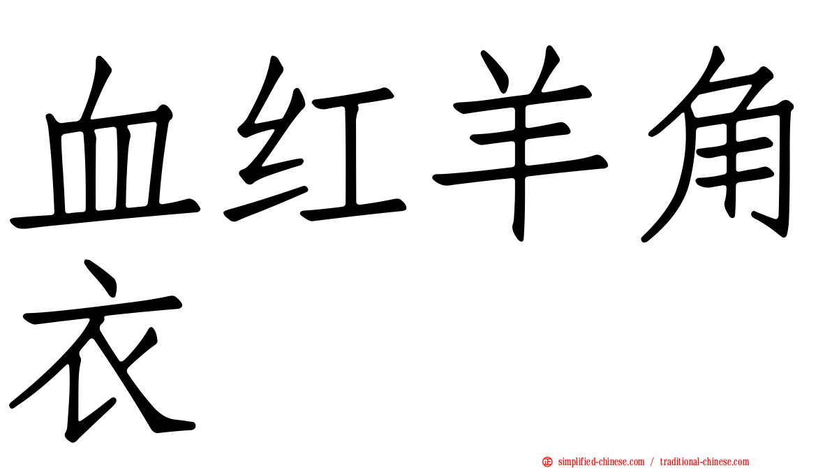 血红羊角衣