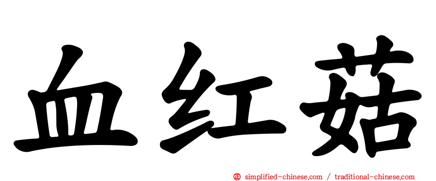 血红菇