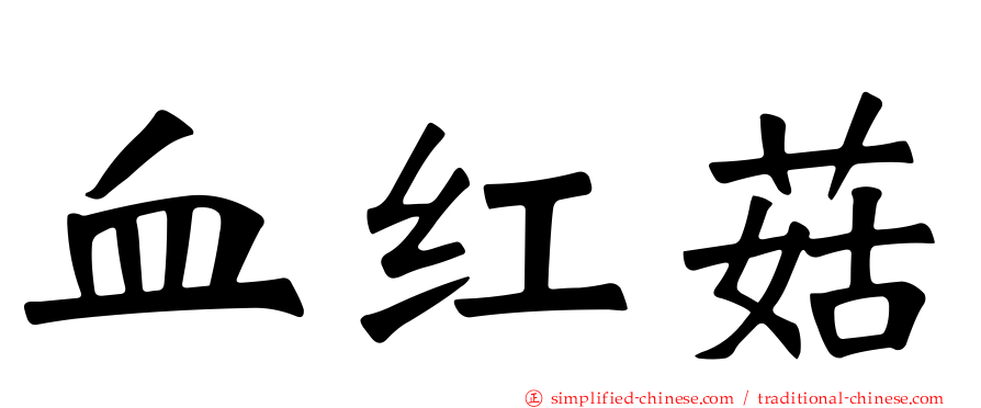 血红菇