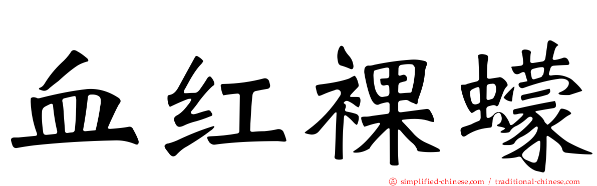 血红裸蠓