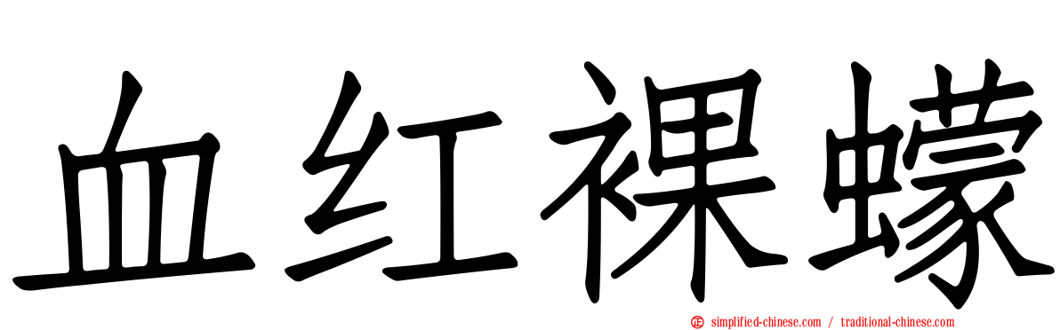 血红裸蠓