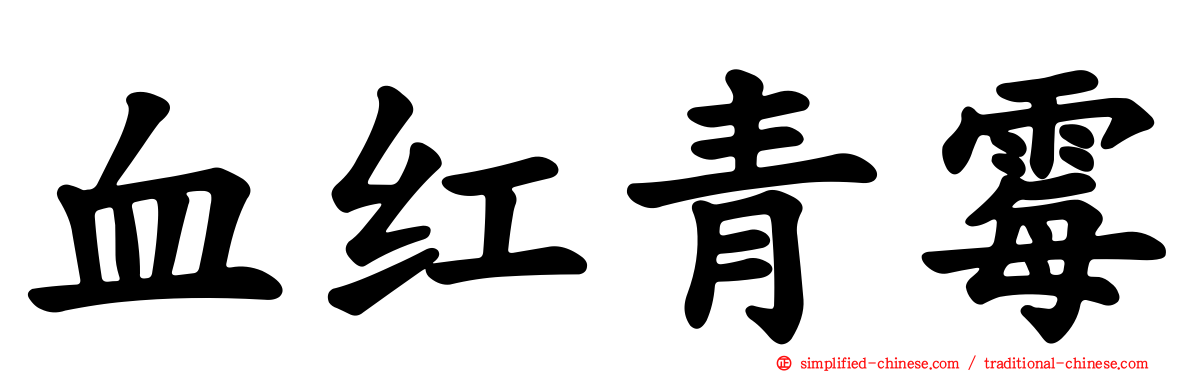 血红青霉