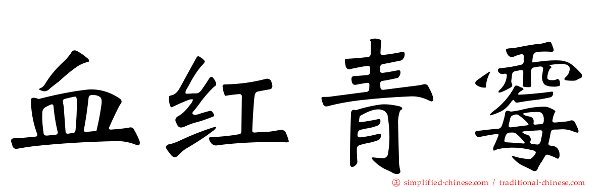 血红青霉