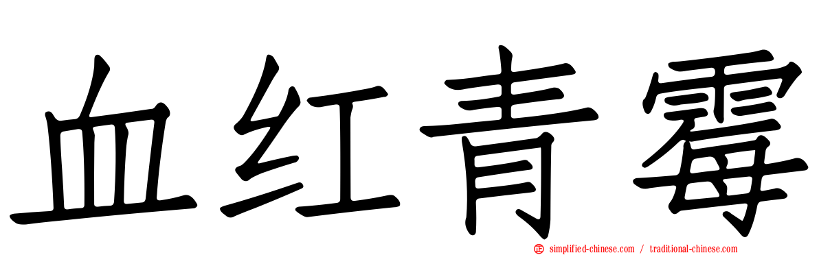 血红青霉