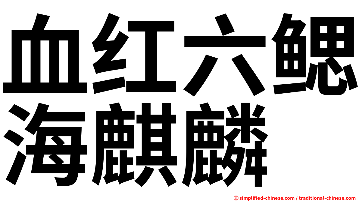 血红六鳃海麒麟