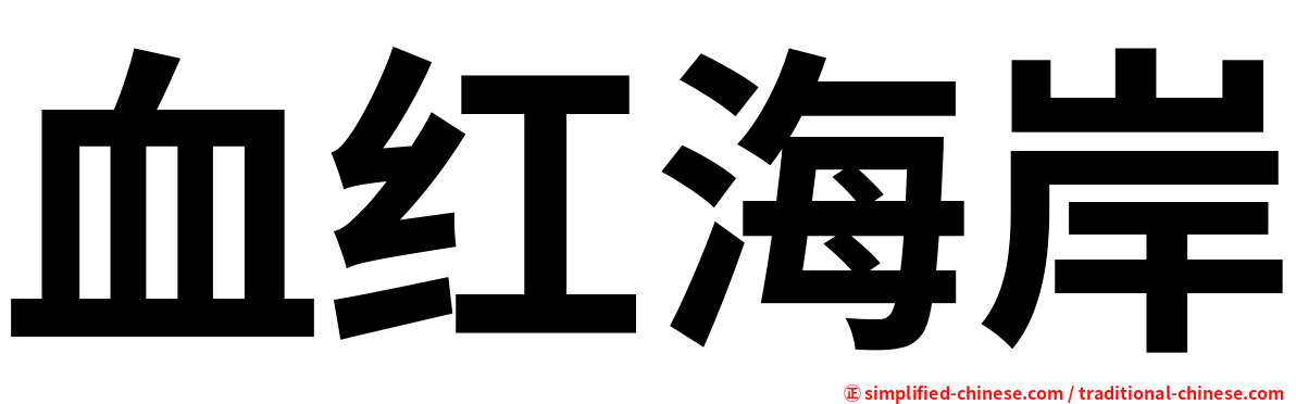 血红海岸