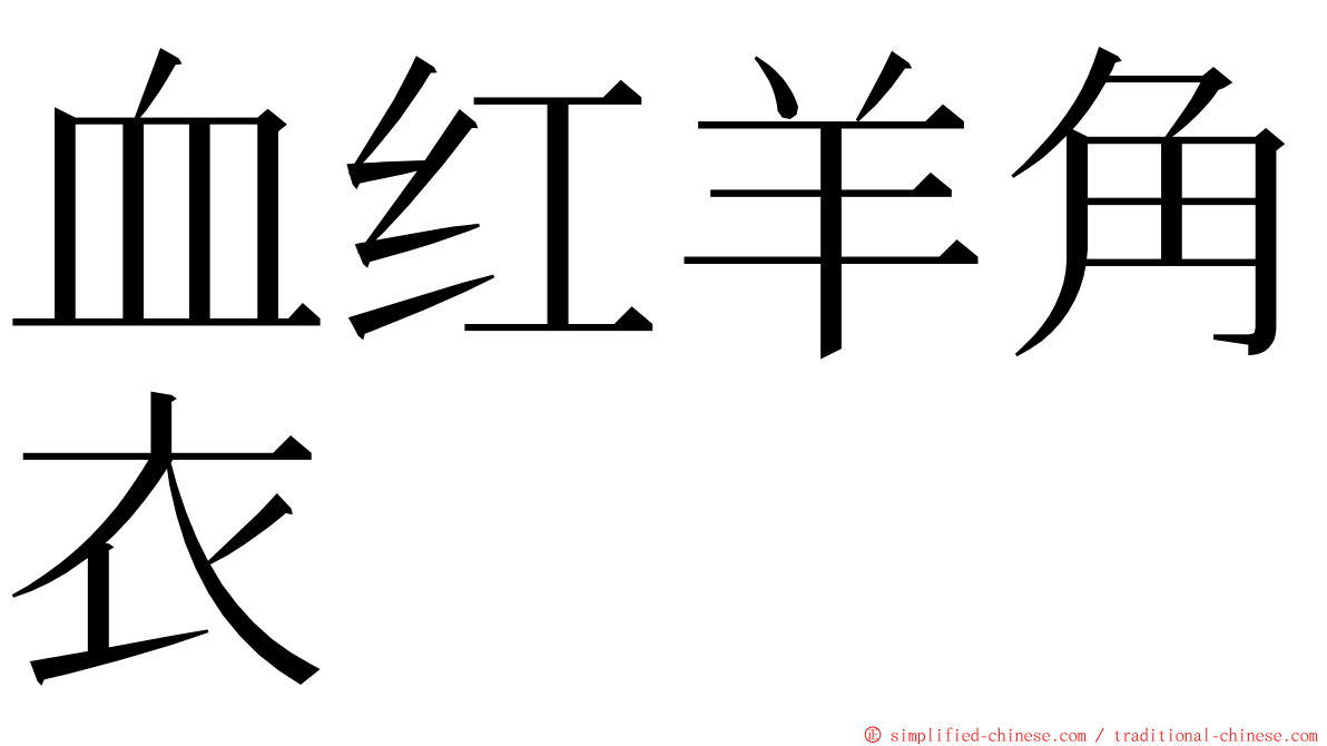 血红羊角衣 ming font