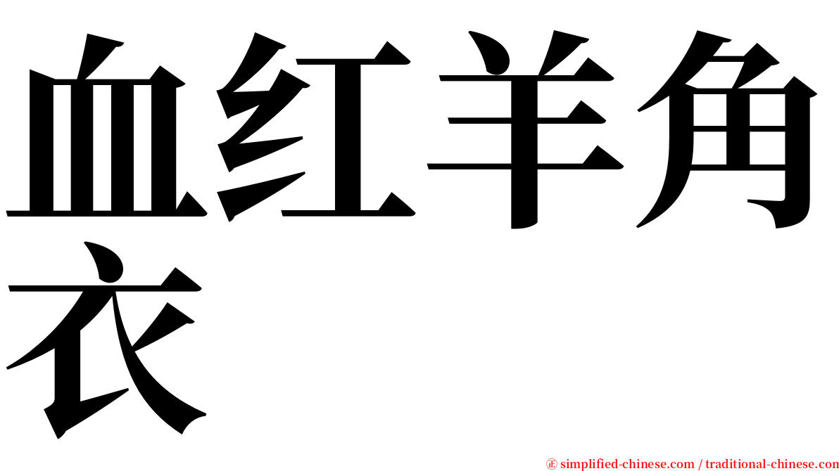 血红羊角衣 serif font