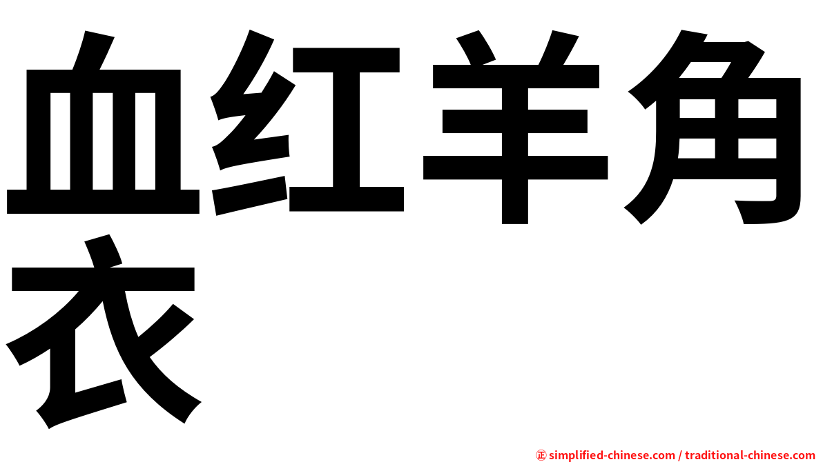 血红羊角衣