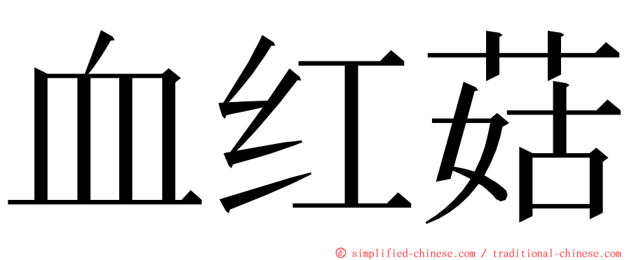 血红菇 ming font