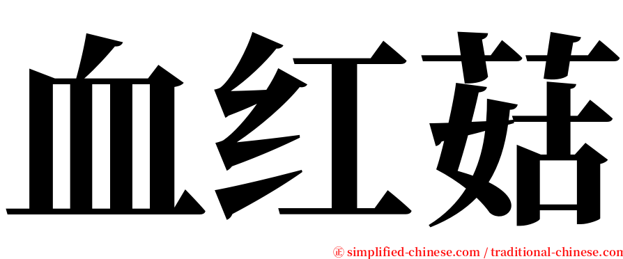 血红菇 serif font